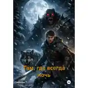 Постер книги Там, где всегда ночь