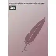 Постер книги Зоэ