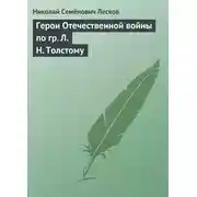 Постер книги Герои Отечественной войны по гр. Л. Н. Толстому