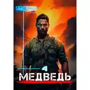 Постер книги Медведь – 4