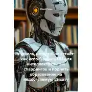 Постер книги Учитель, который не устаёт: как использовать ИИ для интеллектуальных спаррингов и поднять образование на недосягаемую высоту