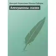 Постер книги Аленушкины сказки