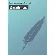 Постер книги Декабристы