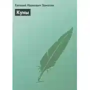 Постер книги Куны
