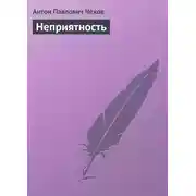 Постер книги Неприятность