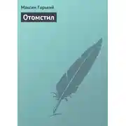 Постер книги Отомстил