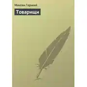 Постер книги Товарищи