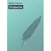 Постер книги Открытие