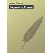 Постер книги Горемыка Павел