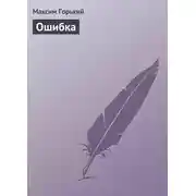 Постер книги Ошибка