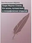 Яков Абрамов - Генри Мортон Стэнли. Его жизнь, путешествия и географические открытия
