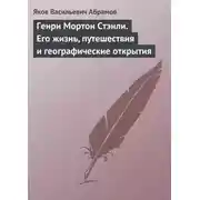 Постер книги Генри Мортон Стэнли. Его жизнь, путешествия и географические открытия