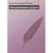 Постер книги Неоцененные услуги
