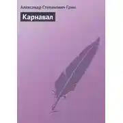 Постер книги Карнавал