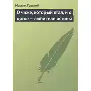 Постер книги О чиже, который лгал, и о дятле – любителе истины