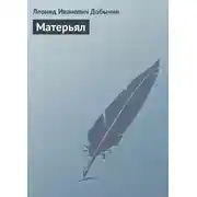 Постер книги Матерьял