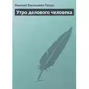 Постер книги Утро делового человека
