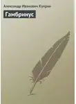 Александр Куприн - Гамбринус