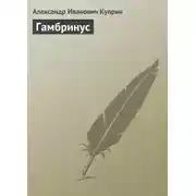 Постер книги Гамбринус