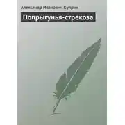 Постер книги Попрыгунья-стрекоза