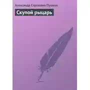 Постер книги Скупой рыцарь