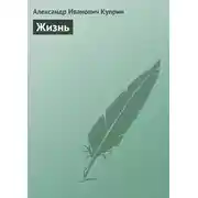 Постер книги Жизнь