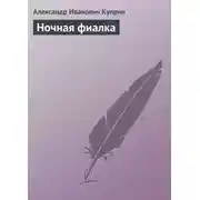 Постер книги Ночная фиалка