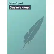 Постер книги Бывшие люди