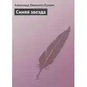 Постер книги Синяя звезда