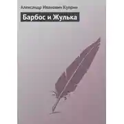 Постер книги Барбос и Жулька