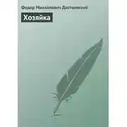 Постер книги Хозяйка