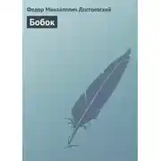 Постер книги Бобок