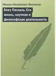 Михаил Филиппов - Блез Паскаль. Его жизнь, научная и философская деятельность