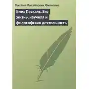 Постер книги Блез Паскаль. Его жизнь, научная и философская деятельность