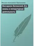 Михаил Протопопов - Виссарион Белинский. Его жизнь и литературная деятельность