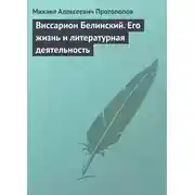 Постер книги Виссарион Белинский. Его жизнь и литературная деятельность