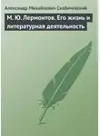 Александр Скабичевский - М. Ю. Лермонтов. Его жизнь и литературная деятельность