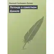 Постер книги Легенда о совестном Даниле