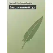 Постер книги Епархиальный суд