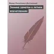 Постер книги Зимние заметки о летних впечатлениях