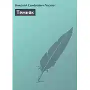 Постер книги Темняк