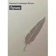Постер книги Пугало