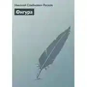 Постер книги Фигура
