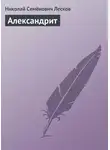 Николай Лесков - Александрит