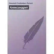 Постер книги Александрит