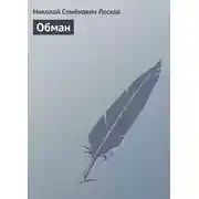Постер книги Обман