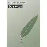 Постер книги Франсуаза