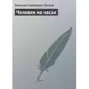 Постер книги Человек на часах