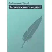 Постер книги Записки сумасшедшего
