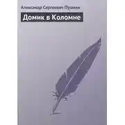 Постер книги Домик в Коломне